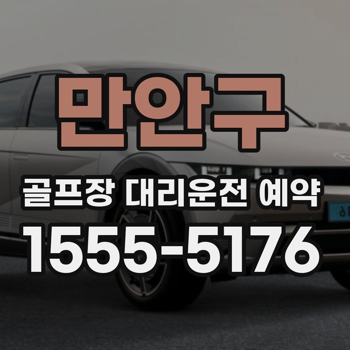 만안구 골프장 대리운전 예약