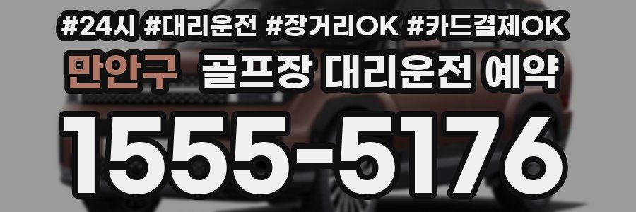 만안구 골프장 대리운전 예약