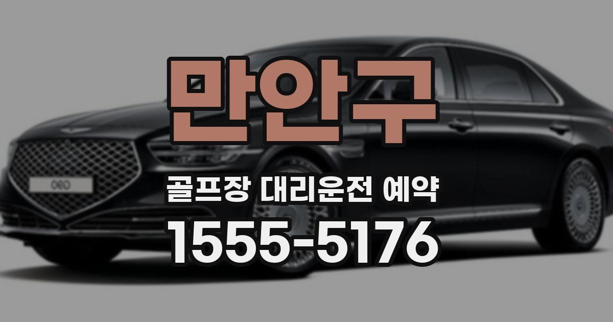 만안구 골프장 대리운전 예약