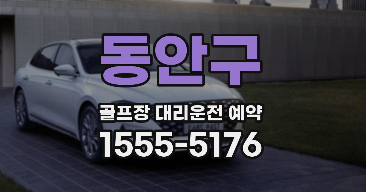 동안구 골프장 대리운전 예약