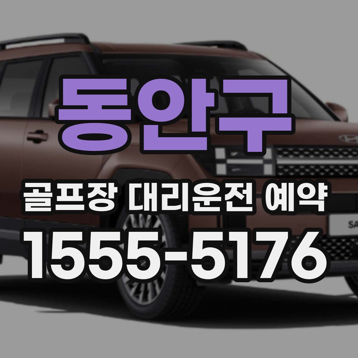 동안구 골프장 대리운전 예약