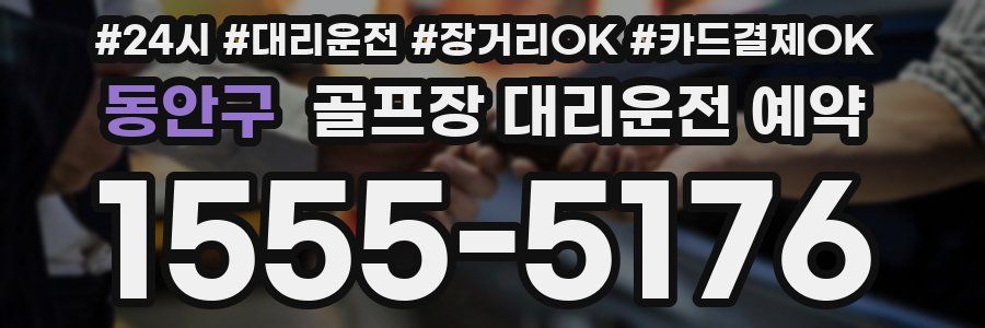 동안구 골프장 대리운전 예약