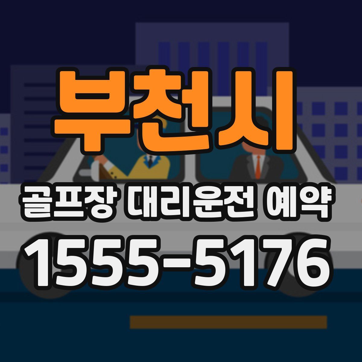 부천시 골프장 대리운전 예약
