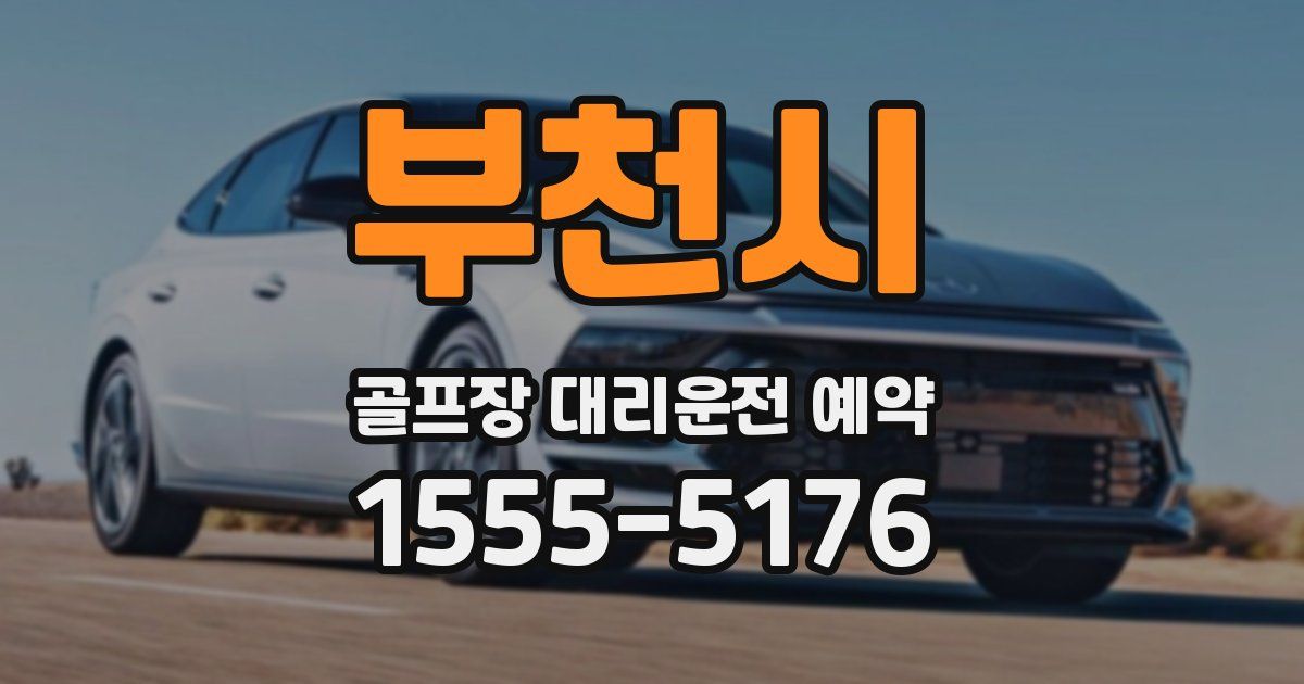 부천시 골프장 대리운전 예약