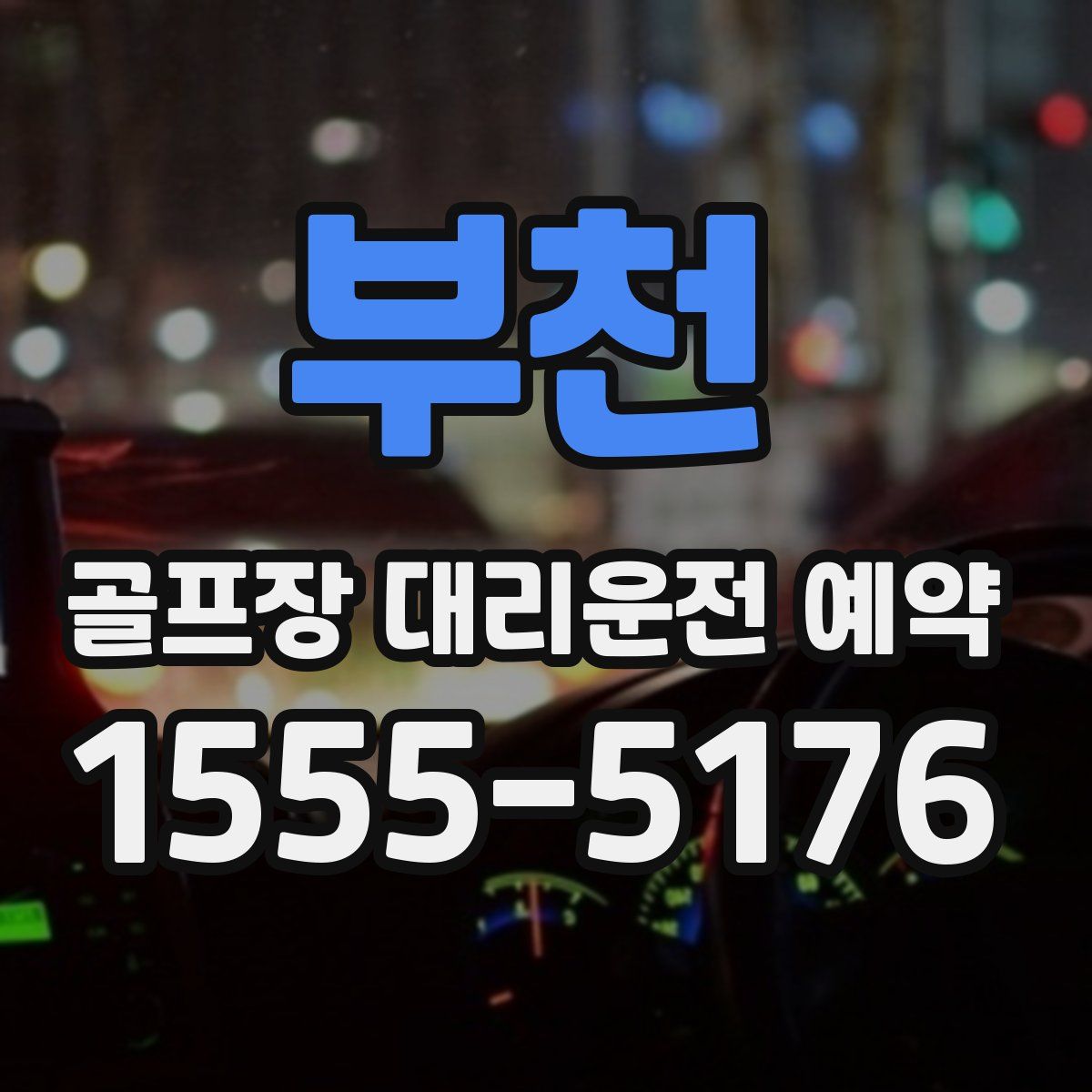 부천 골프장 대리운전 예약
