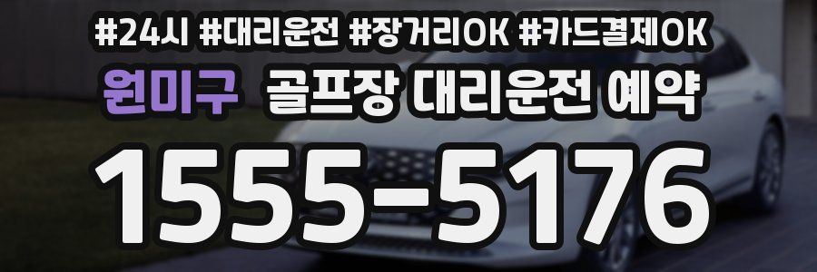 원미구 골프장 대리운전 예약