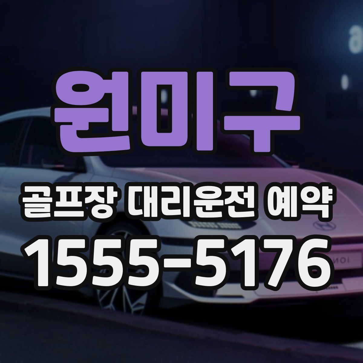 원미구 골프장 대리운전 예약