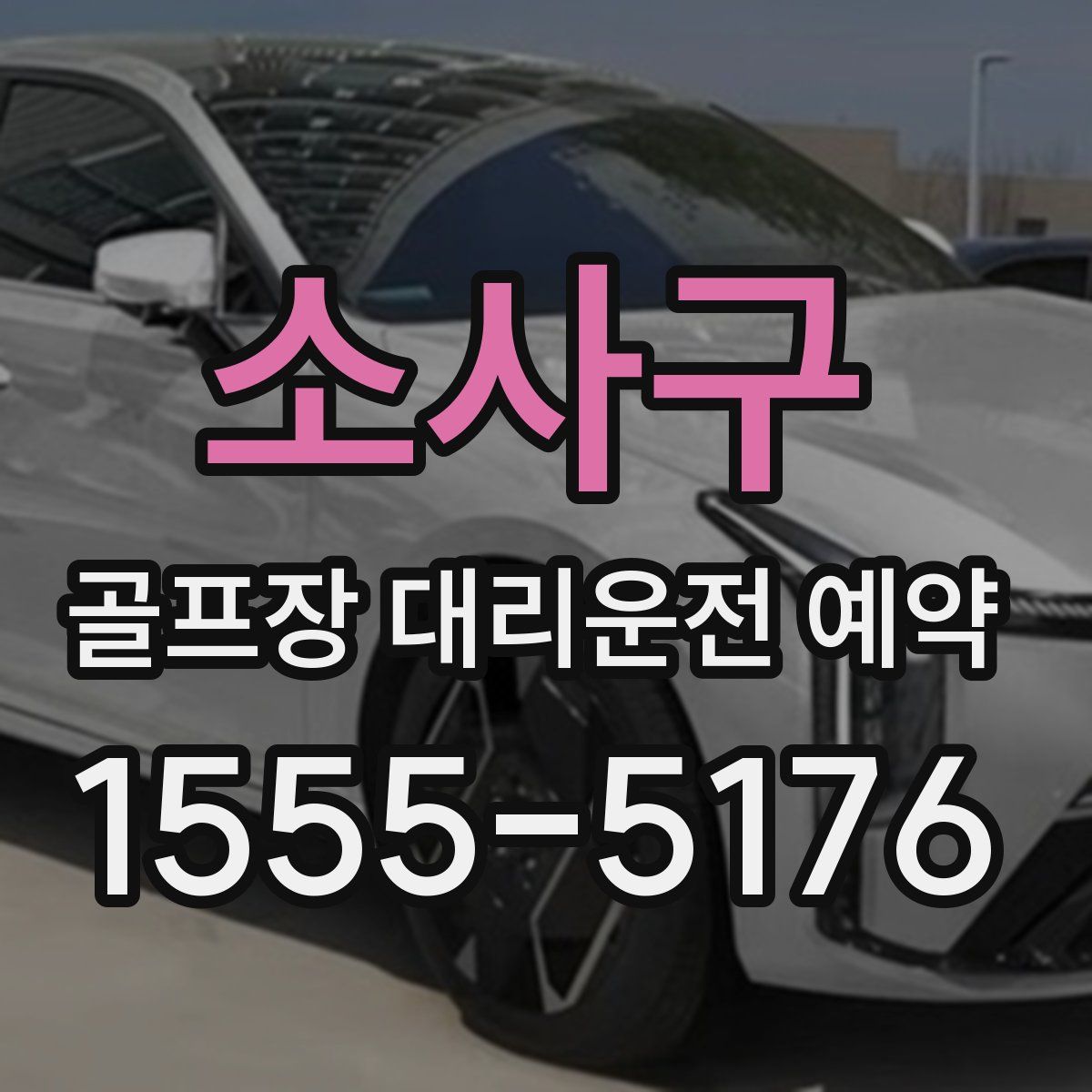 소사구 골프장 대리운전 예약