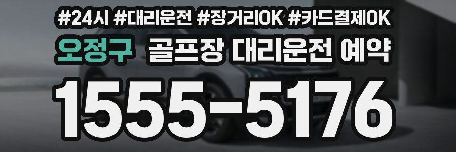 오정구 골프장 대리운전 예약
