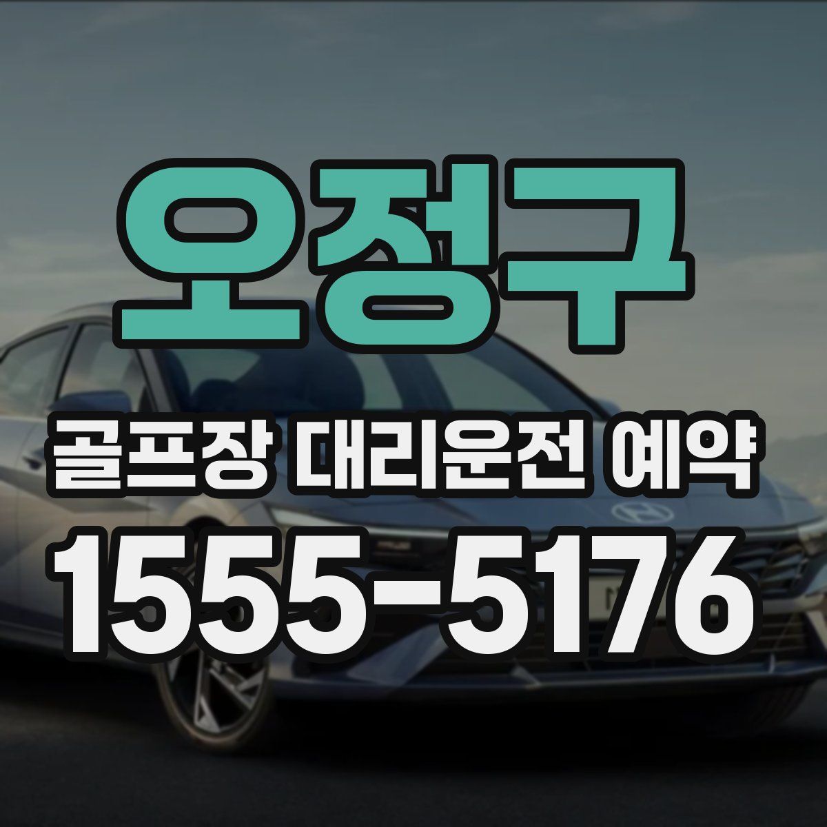 오정구 골프장 대리운전 예약