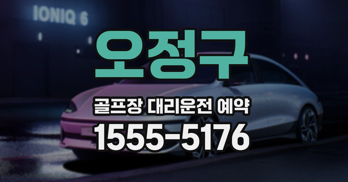 오정구 골프장 대리운전 예약
