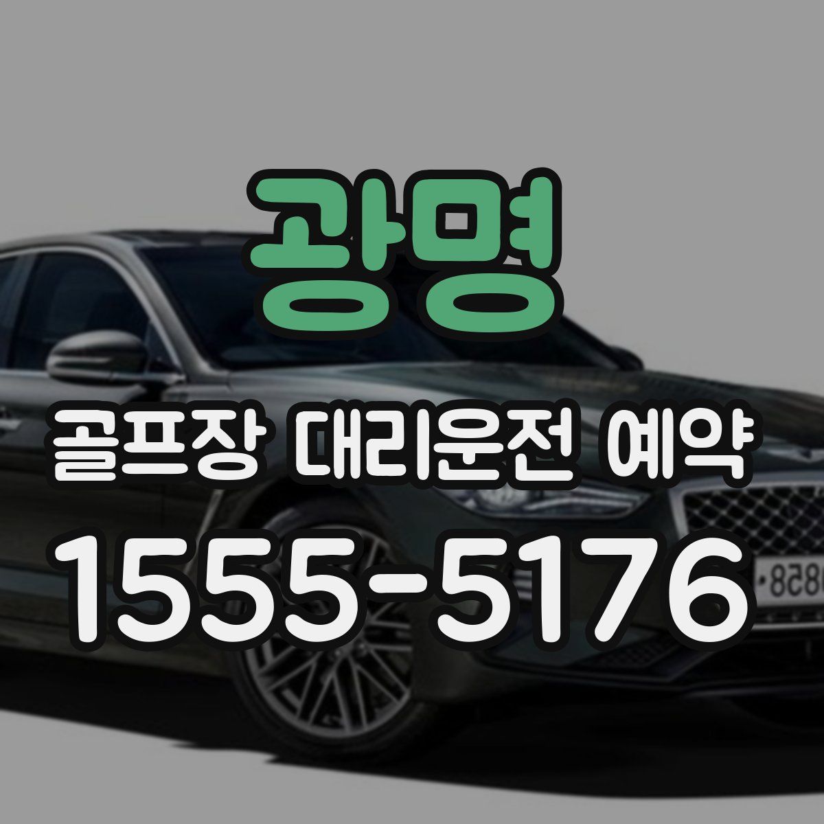 광명 골프장 대리운전 예약