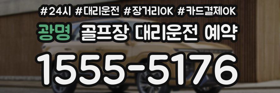 광명 골프장 대리운전 예약