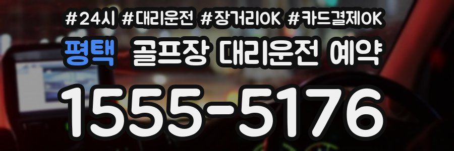평택 골프장 대리운전 예약