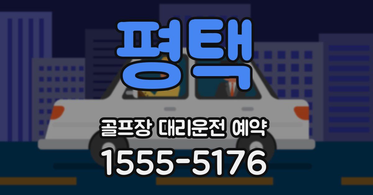 평택 골프장 대리운전 예약