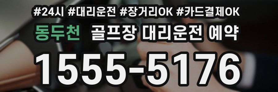 동두천 골프장 대리운전 예약