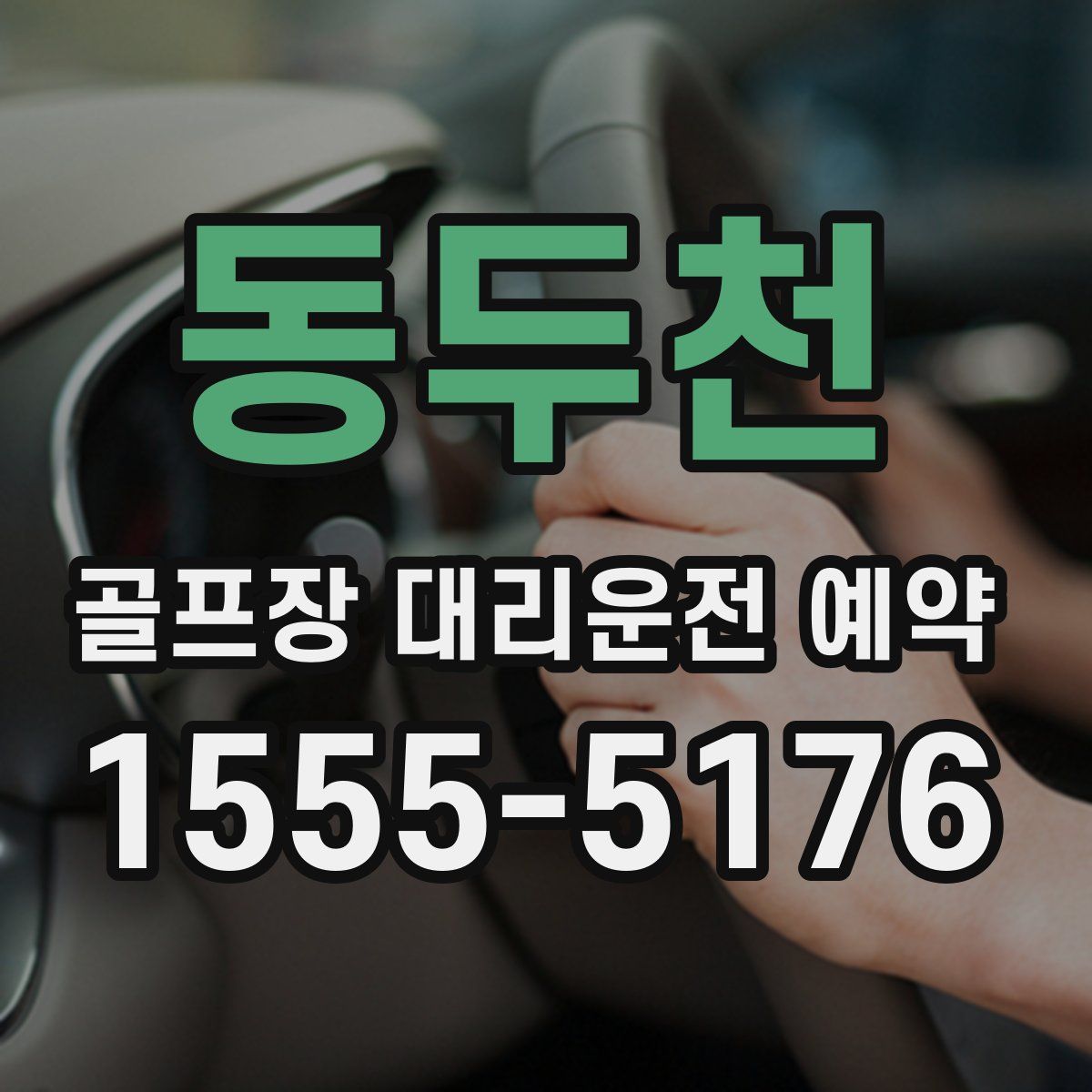 동두천 골프장 대리운전 예약