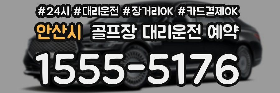 안산시 골프장 대리운전 예약