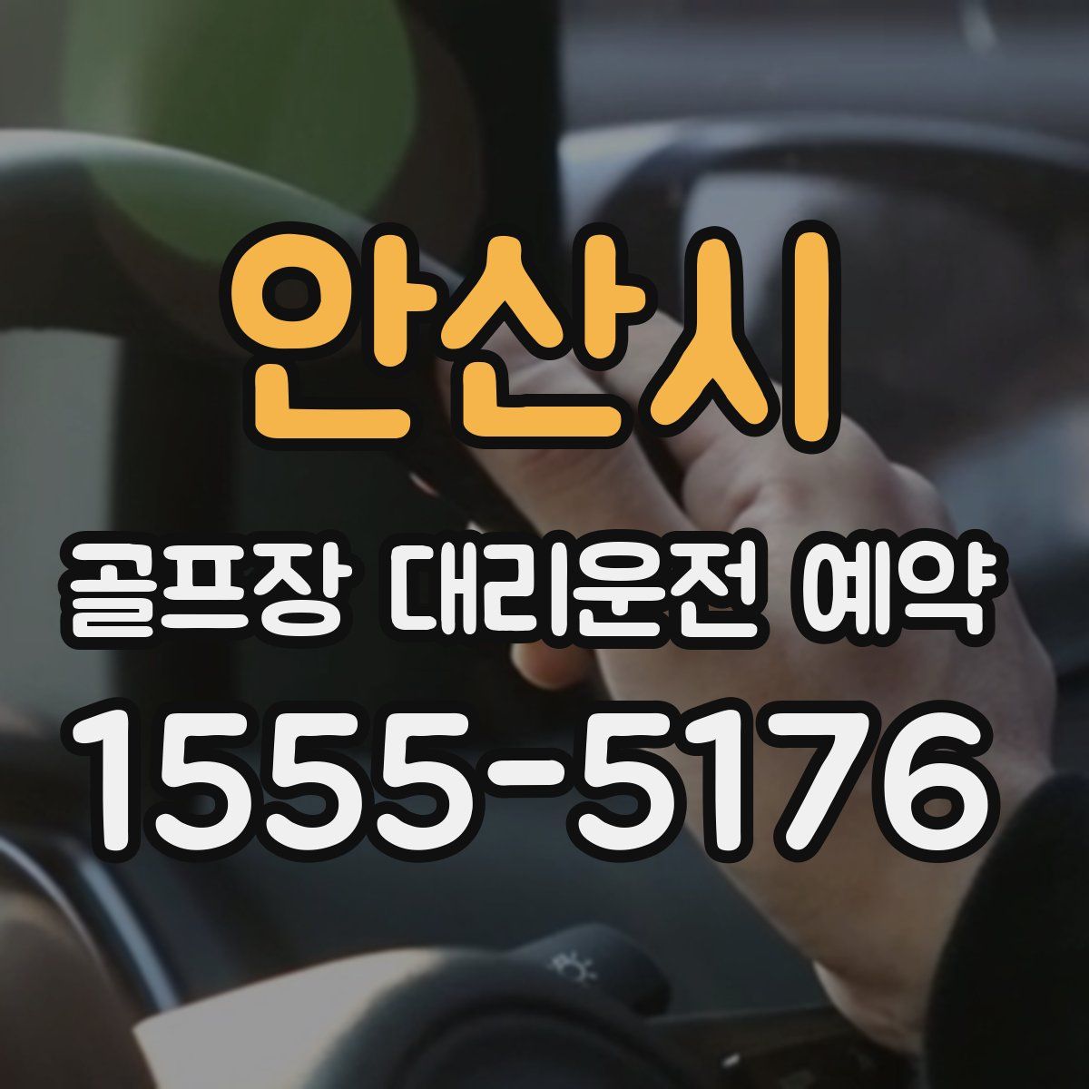 안산시 골프장 대리운전 예약