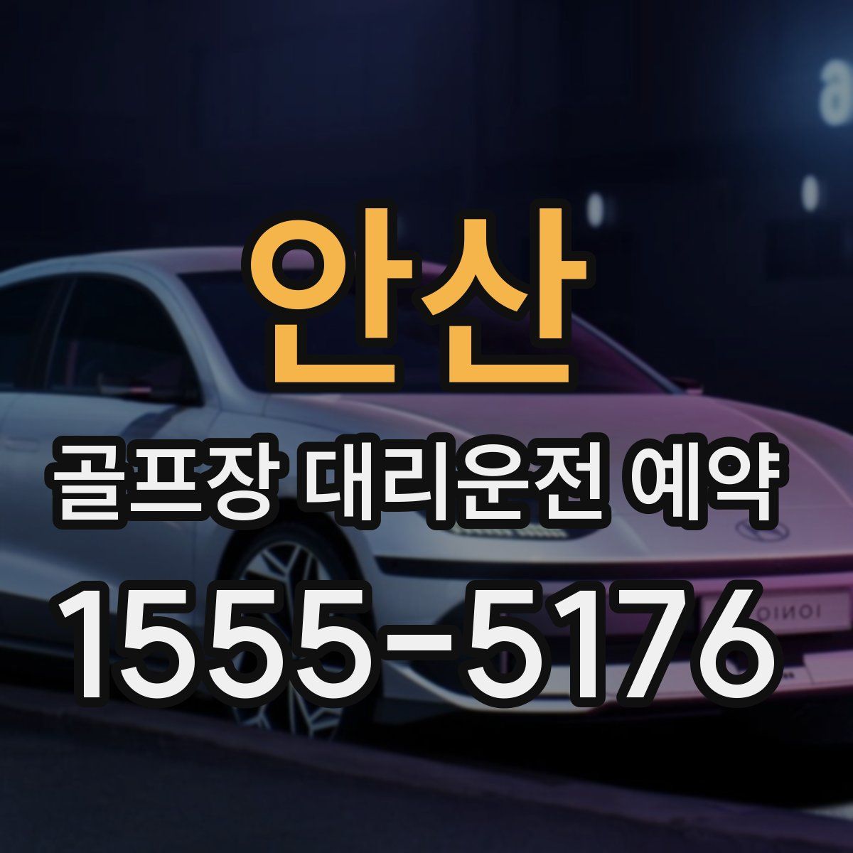 안산 골프장 대리운전 예약