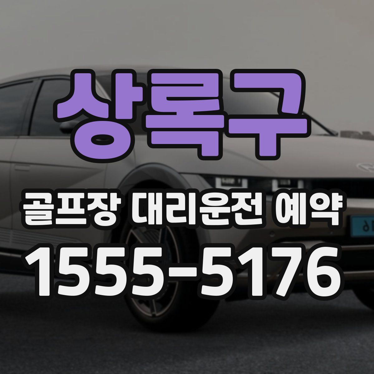 상록구 골프장 대리운전 예약