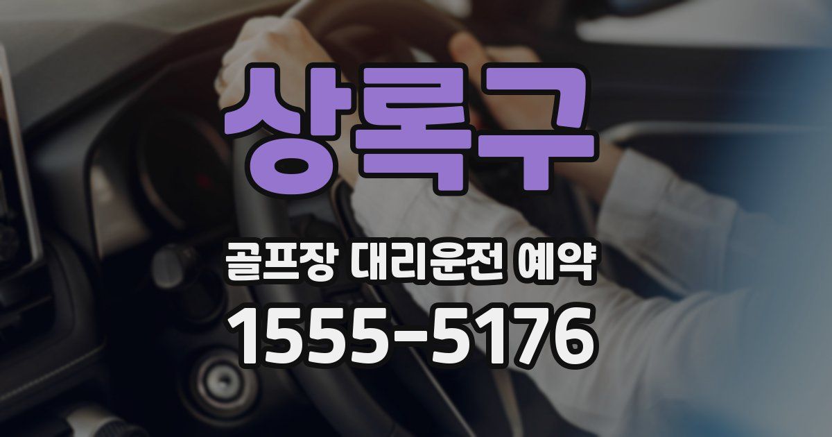 상록구 골프장 대리운전 예약