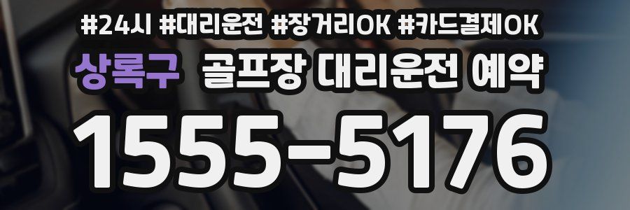 상록구 골프장 대리운전 예약