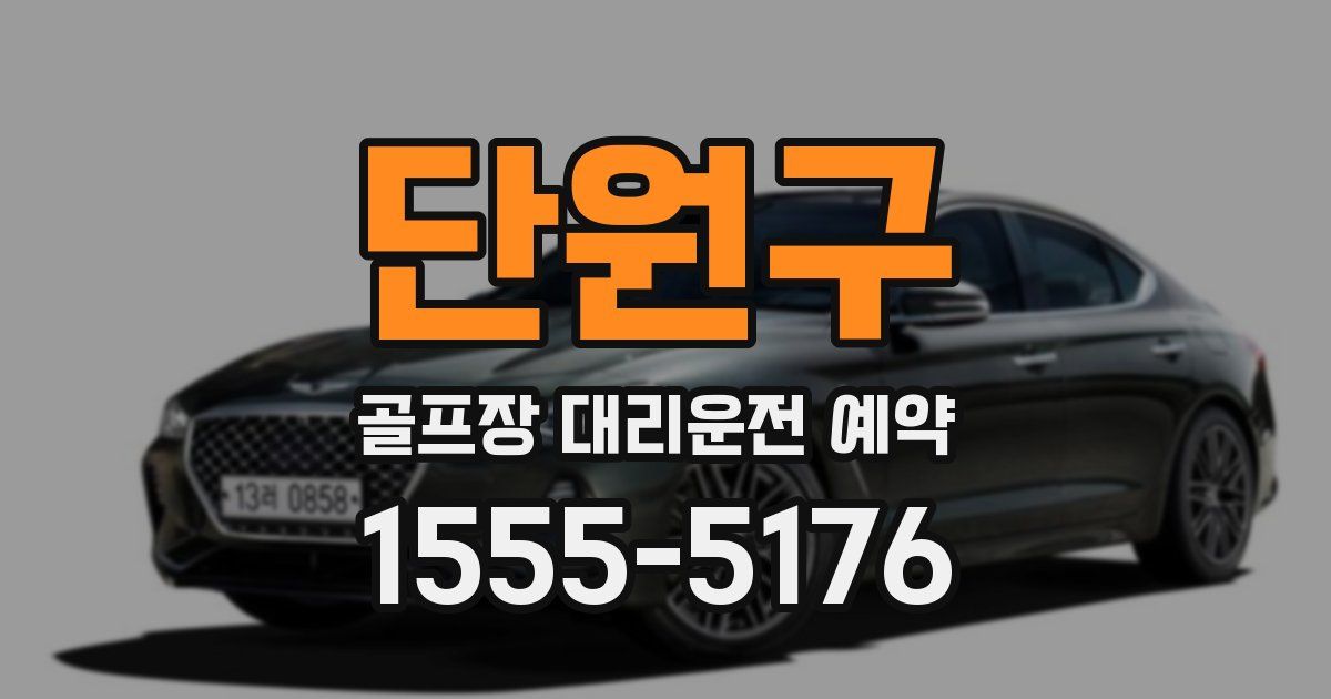 단원구 골프장 대리운전 예약