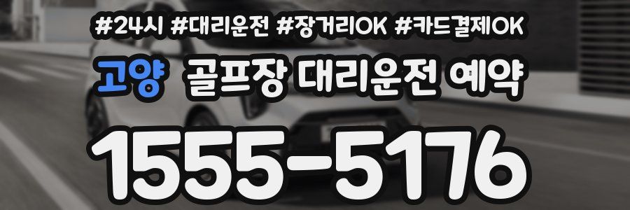 고양 골프장 대리운전 예약
