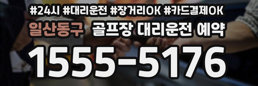 일산동구 골프장 대리운전 예약