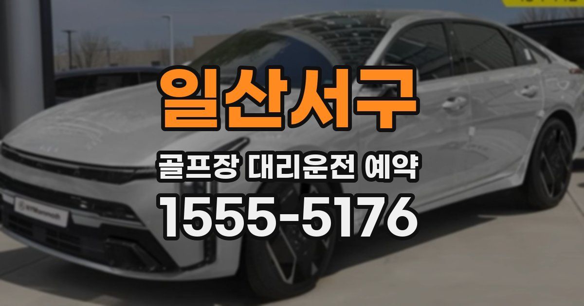 일산서구 골프장 대리운전 예약
