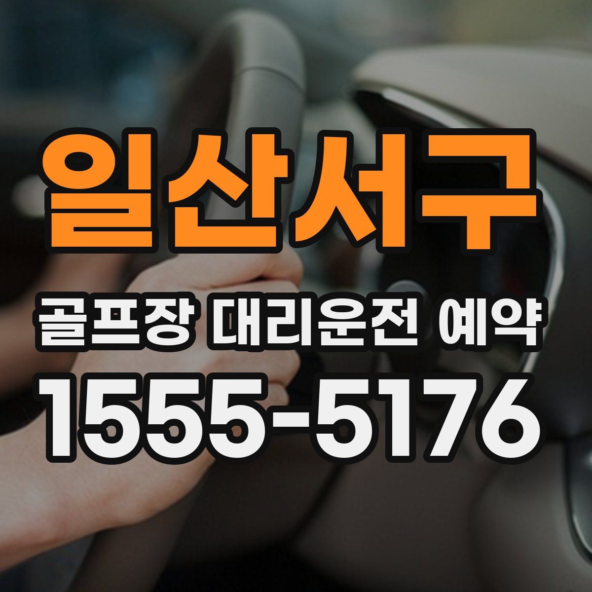 일산서구 골프장 대리운전 예약
