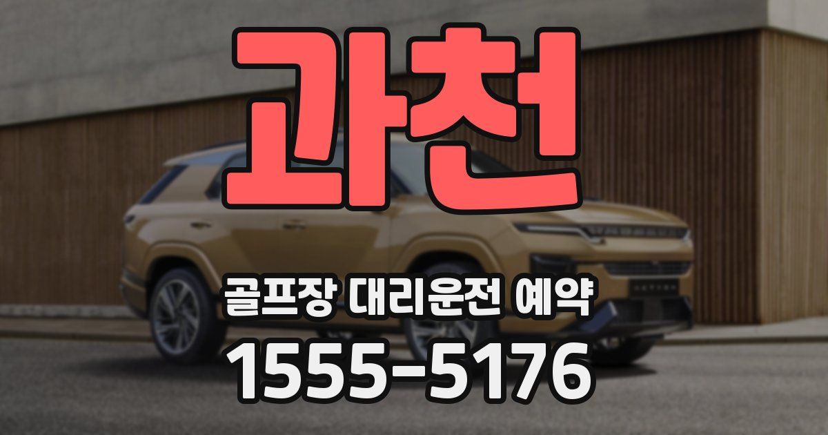 과천 골프장 대리운전 예약