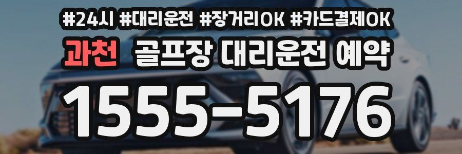 과천 골프장 대리운전 예약