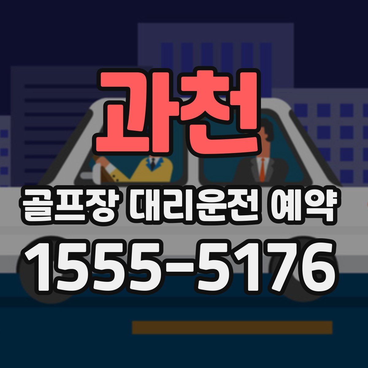 과천 골프장 대리운전 예약