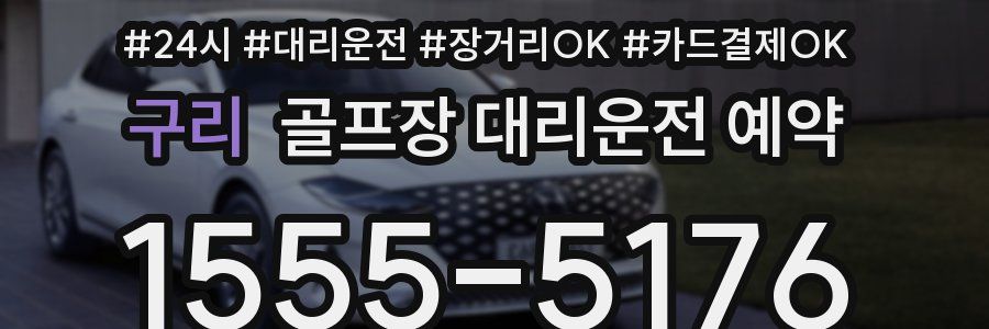 구리 골프장 대리운전 예약