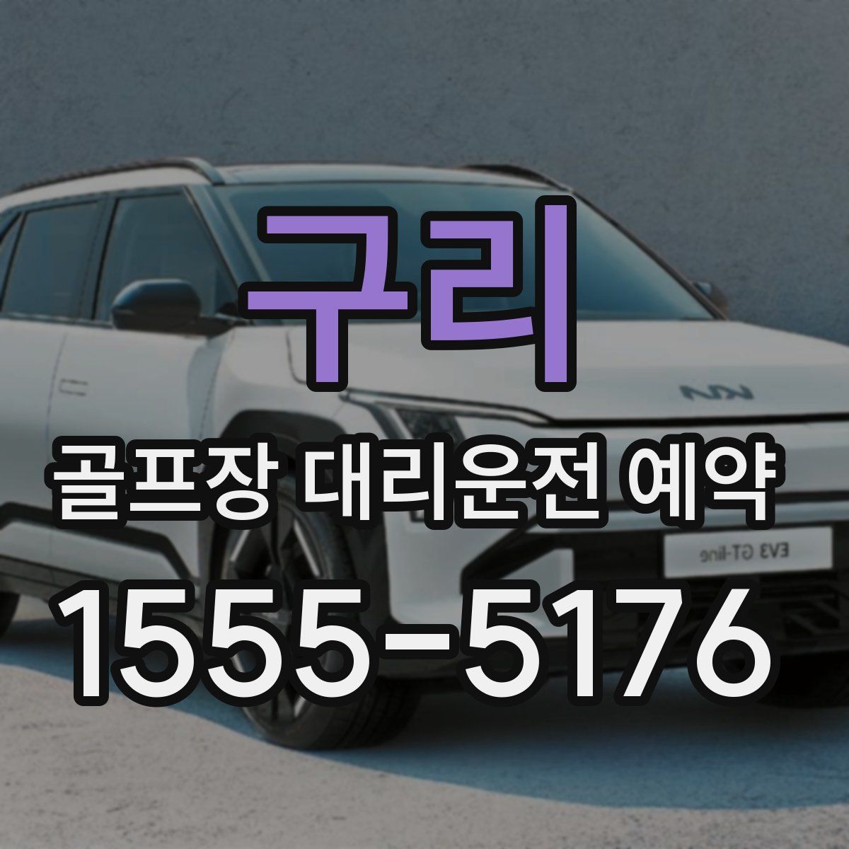 구리 골프장 대리운전 예약