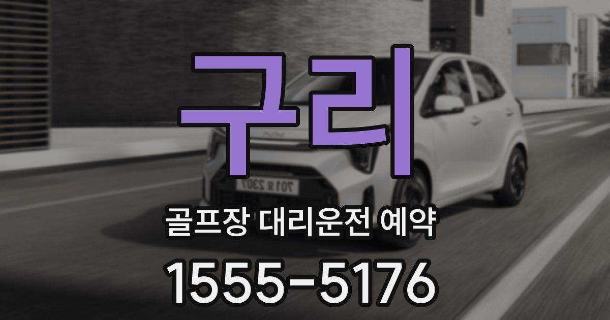 구리 골프장 대리운전 예약