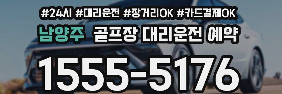 남양주 골프장 대리운전 예약
