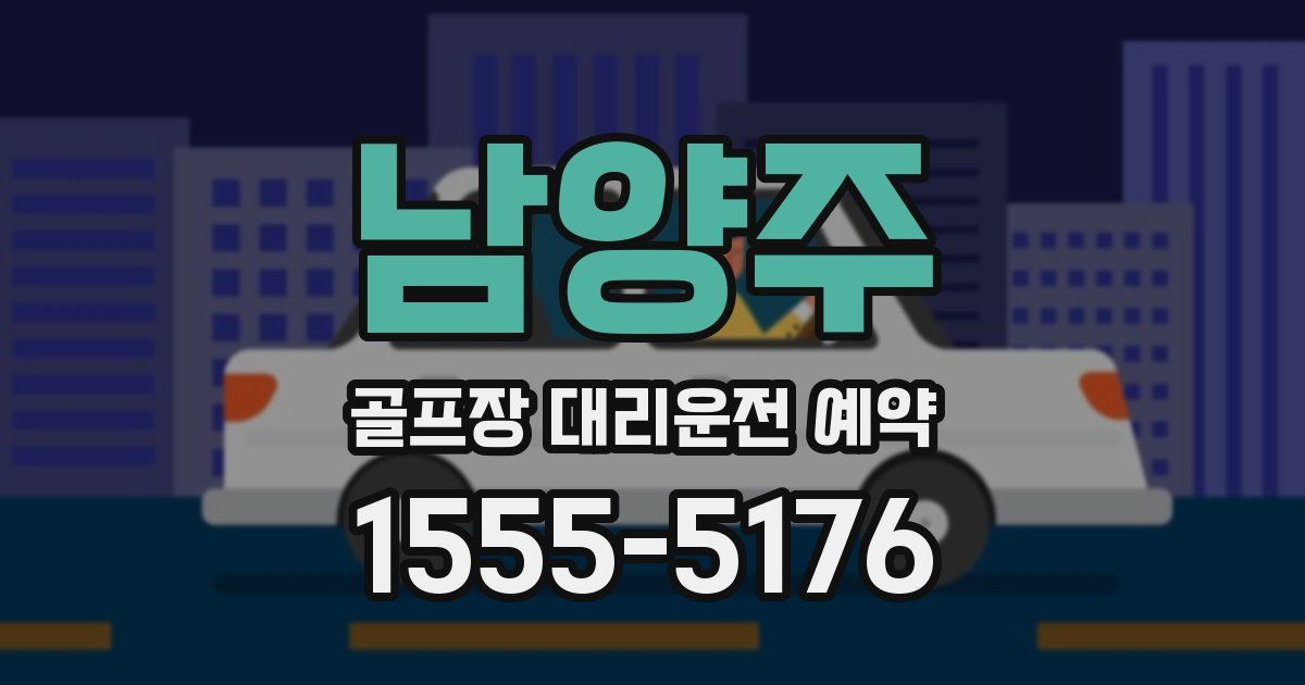 남양주 골프장 대리운전 예약