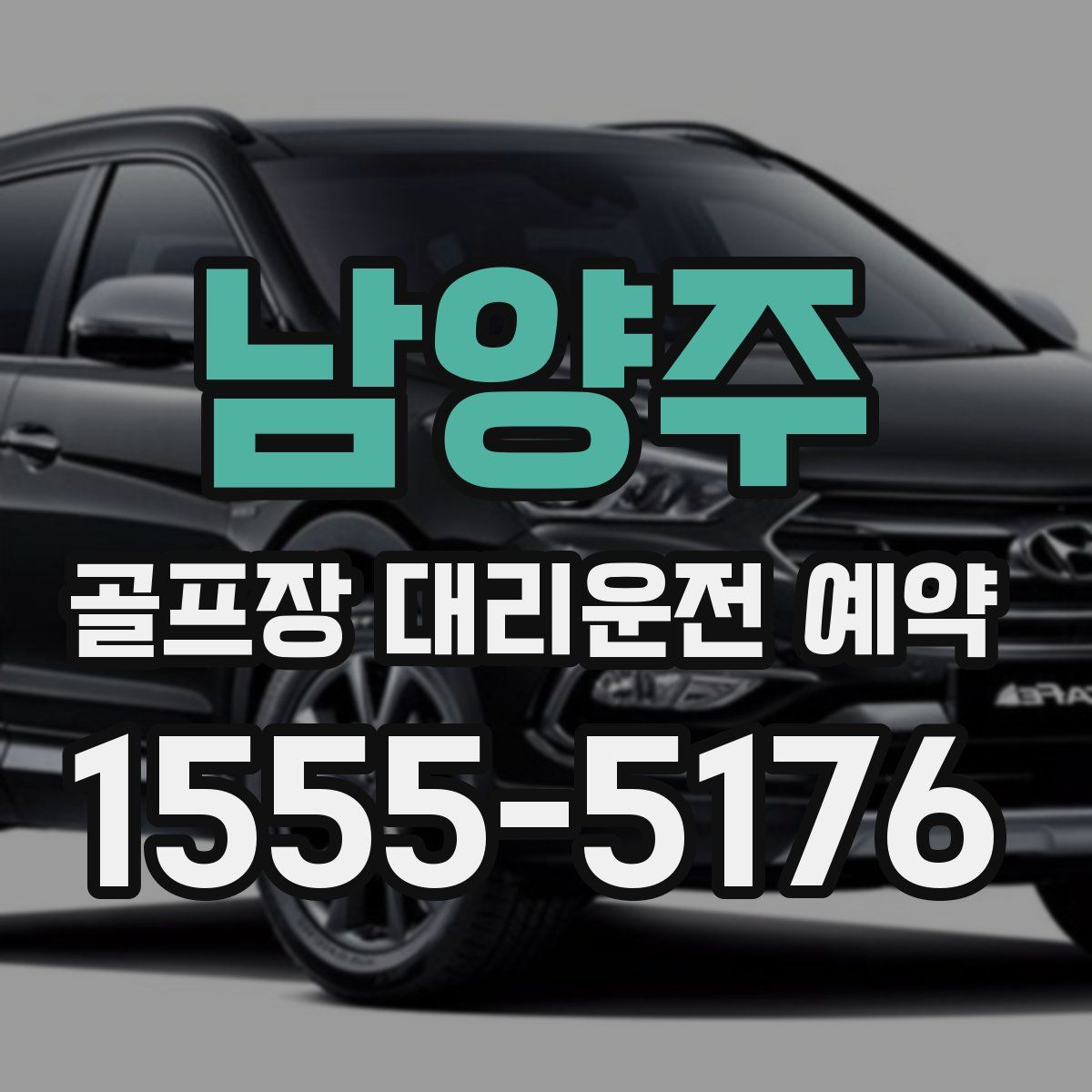 남양주 골프장 대리운전 예약