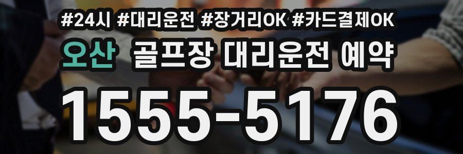 오산 골프장 대리운전 예약