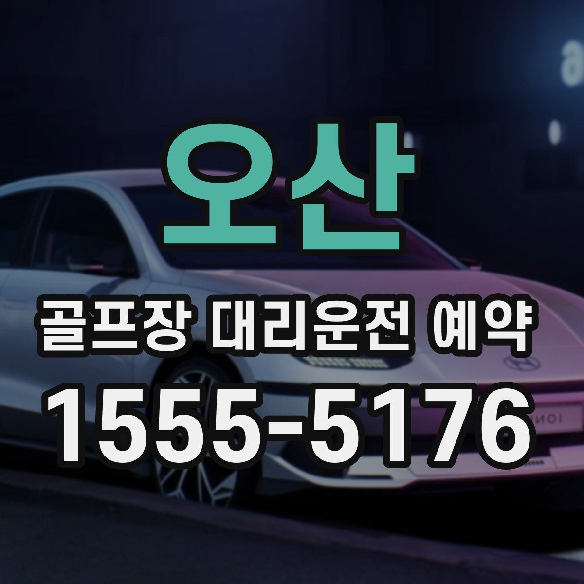 오산 골프장 대리운전 예약
