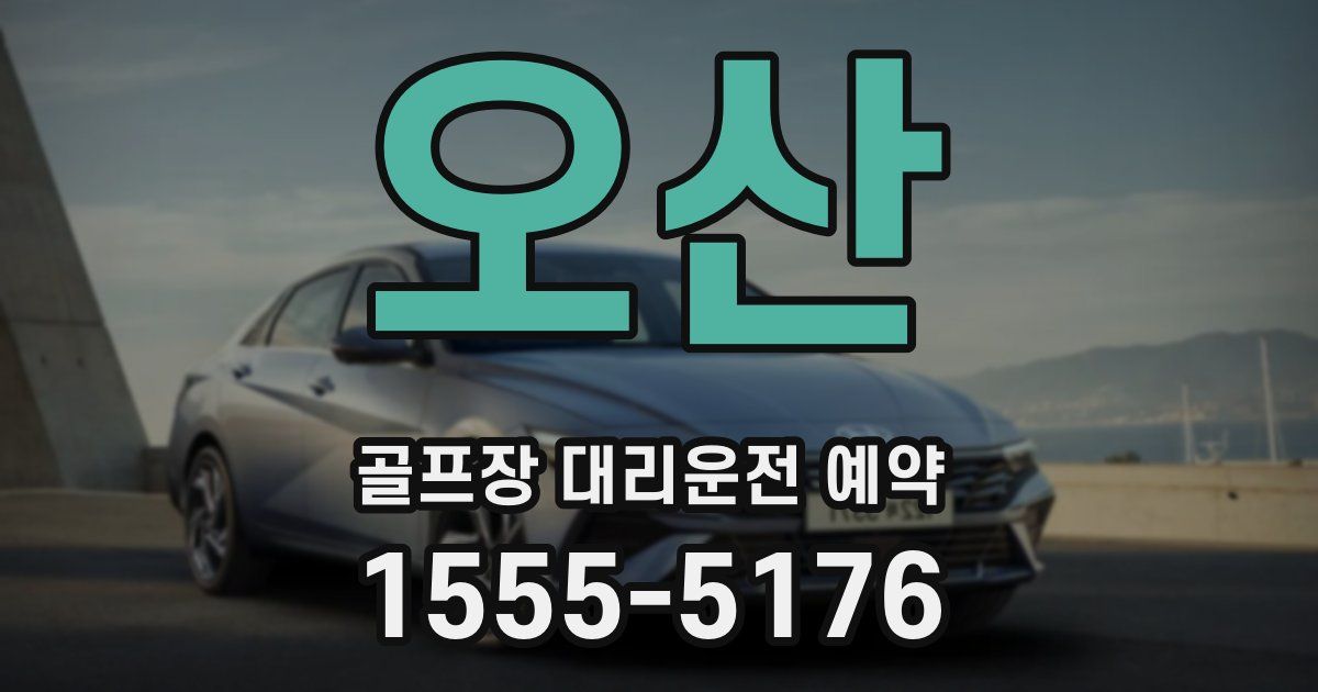 오산 골프장 대리운전 예약