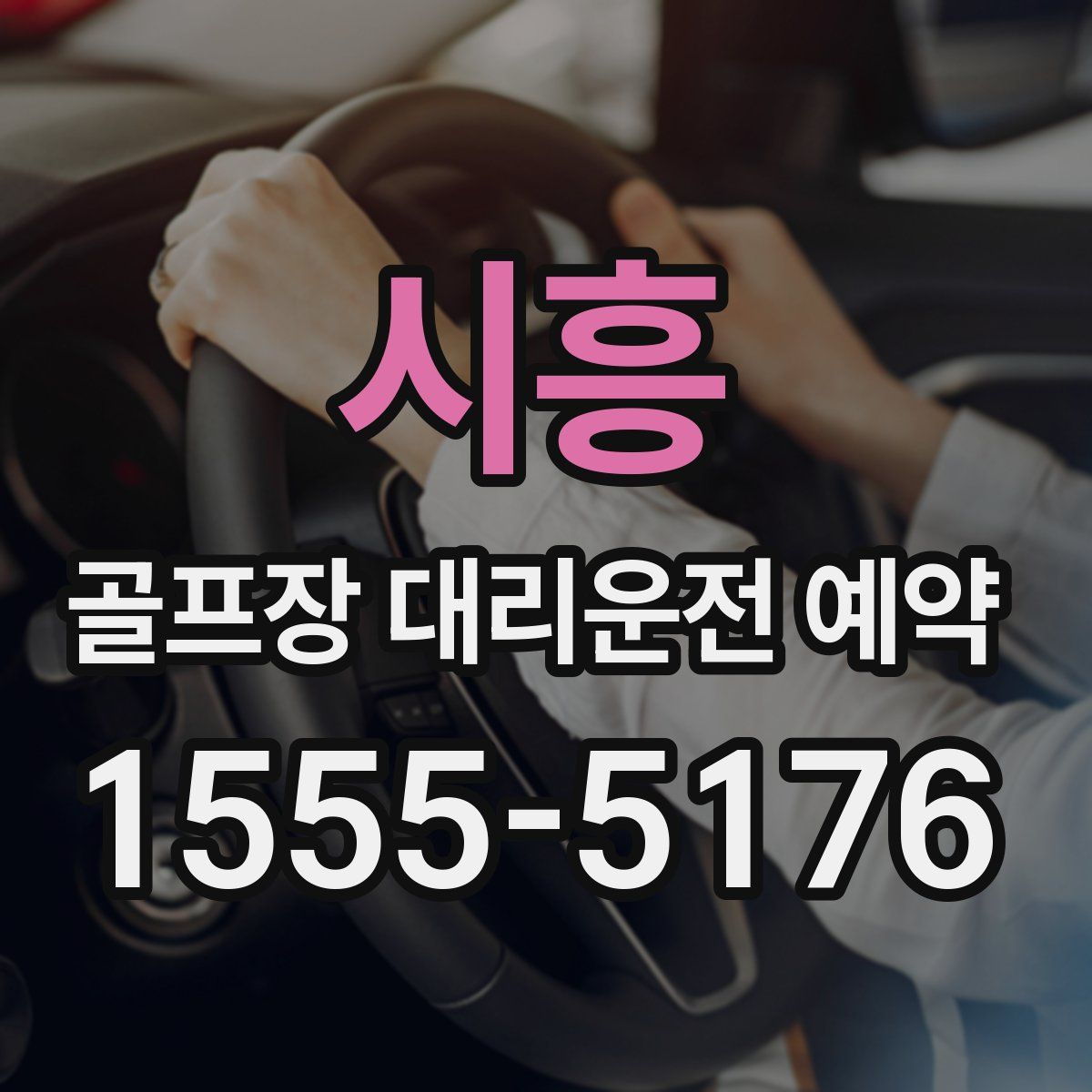 시흥 골프장 대리운전 예약