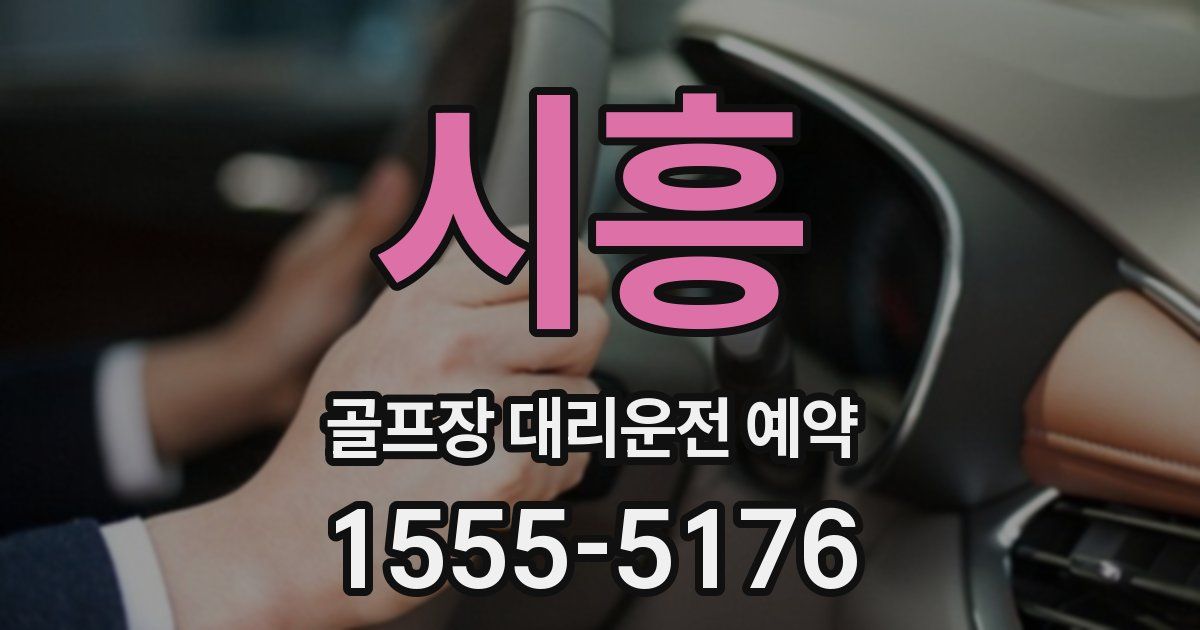 시흥 골프장 대리운전 예약