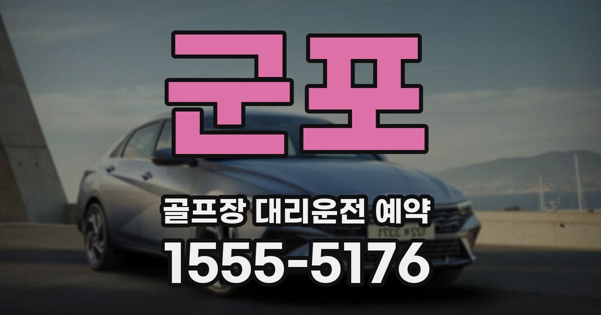 군포 골프장 대리운전 예약