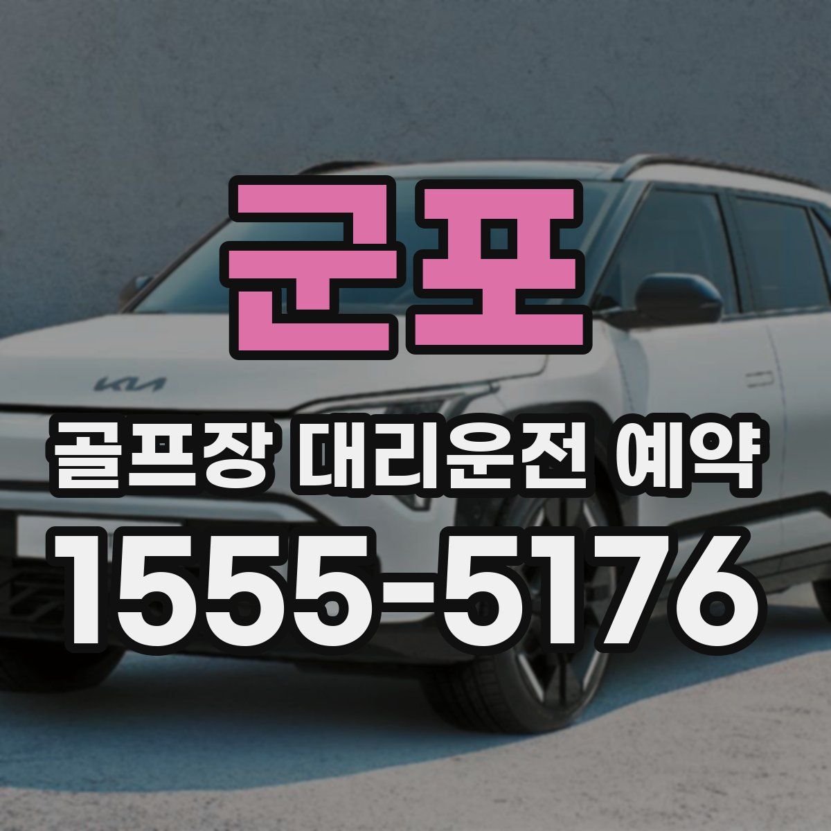 군포 골프장 대리운전 예약