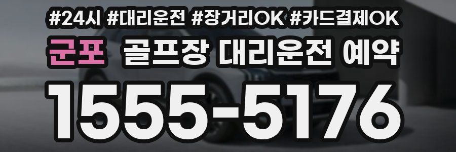 군포 골프장 대리운전 예약