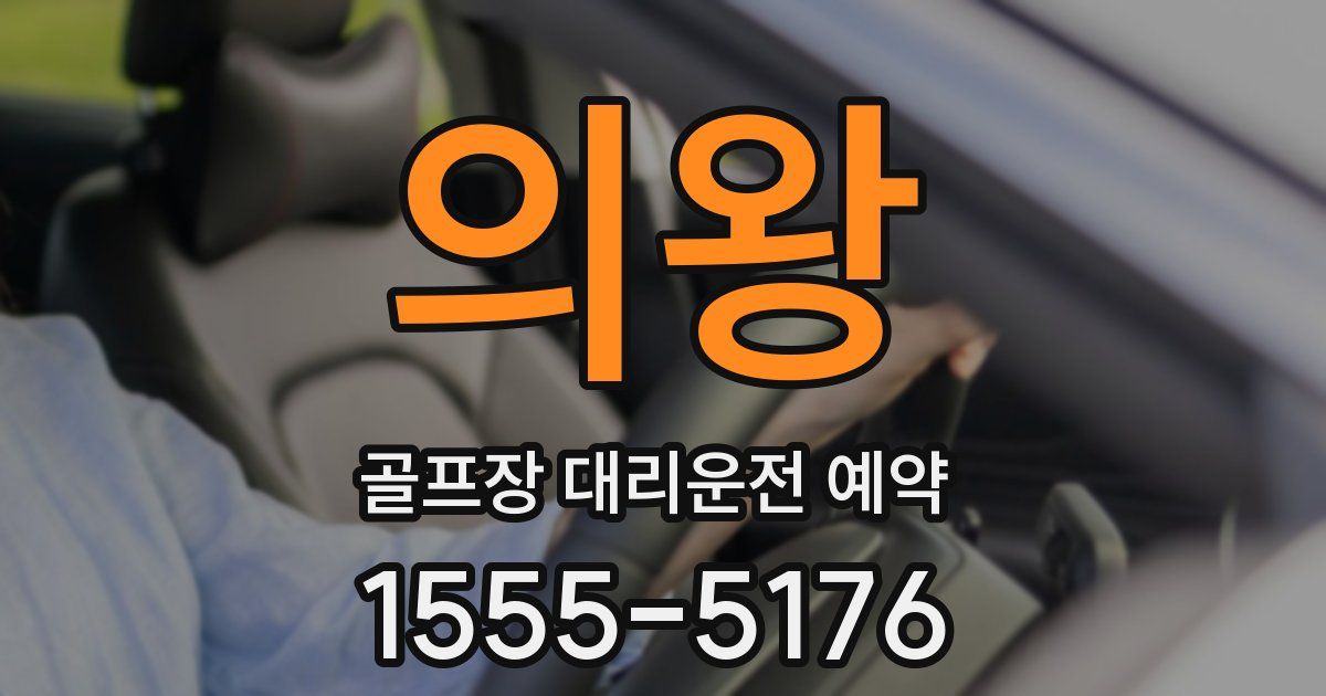 의왕 골프장 대리운전 예약